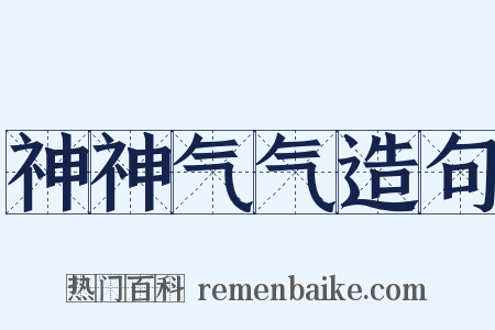 神神气气造句是什么意思的图片